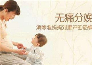 無(wú)痛分娩為什么不提倡 無(wú)痛分娩為什么推行的晚