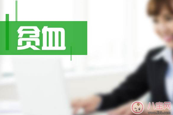 懷孕貧血問題很重要 準(zhǔn)媽媽貧血胎兒會(huì)缺氧