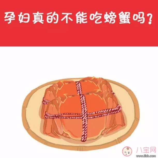 孕婦能吃螃蟹嗎 孕婦吃螃蟹會流產(chǎn)嗎(孕婦吃螃蟹注意事項)