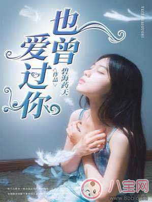 也曾愛(ài)過(guò)你碧海要天最新章節(jié) 也曾愛(ài)過(guò)你喬心然在線閱讀