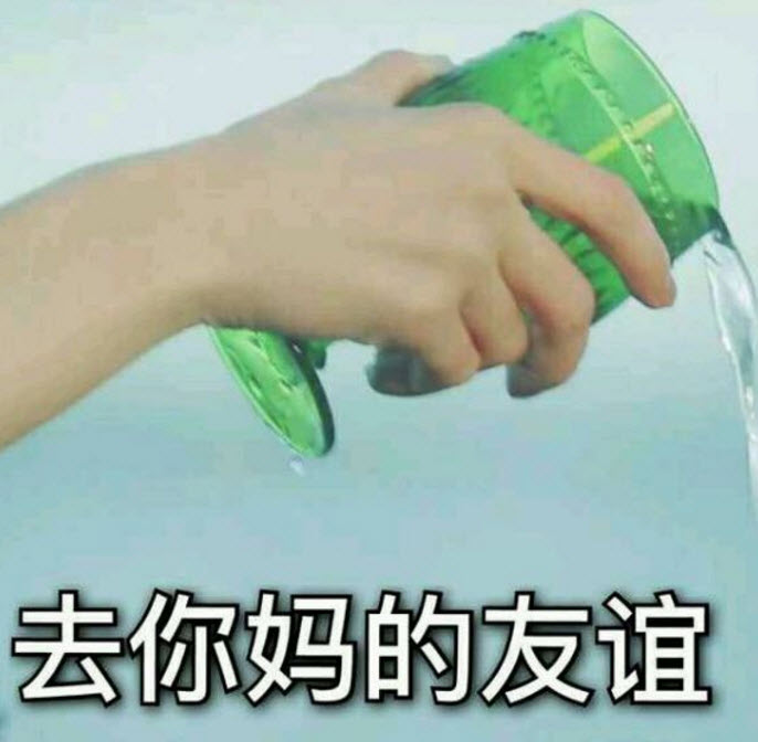 虛假的姐妹情誼表情包 友誼姐妹感情就像塑料花表情包無(wú)水印