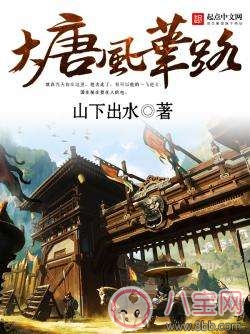 大唐風(fēng)華路TXT全文免費(fèi)閱讀 大唐風(fēng)華路微盤下載 大唐風(fēng)華路TXT全文免費(fèi)閱讀 大唐風(fēng)華路微盤下載