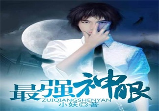 最強(qiáng)神眼張鈞最新章節(jié) 最強(qiáng)神眼小妖txt在線閱讀