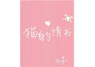 貓的情書(shū)溫清歡txt下載書(shū)包網(wǎng)全文閱讀 貓的情書(shū)在線閱讀完結(jié)版