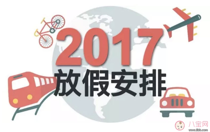 2017國慶怎么放 2017國慶8天假 國慶一般放幾天假