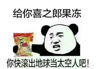 拿著你的喜之郎當(dāng)太空人表情包 借我10塊錢(qián)買(mǎi)喜之郎表情包無(wú)水印圖片