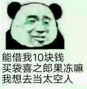 拿著你的喜之郎當(dāng)太空人表情包 借我10塊錢(qián)買(mǎi)喜之郎表情包無(wú)水印圖片