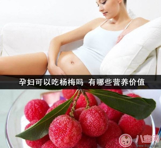 孕婦可以吃新鮮楊梅嗎 孕婦吃楊梅注意事項(xiàng)