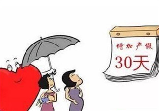 2017二胎產(chǎn)假多少天 生二胎有多少天的產(chǎn)假