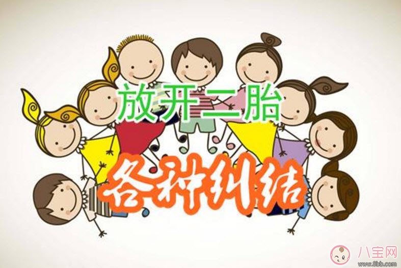 到底要不要生二胎 生二胎的好處有哪些(生二胎的建議)