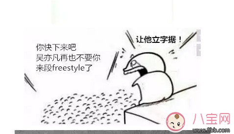 freestyle是什么梗，freestyle出處(吳亦凡中國有嘻哈)