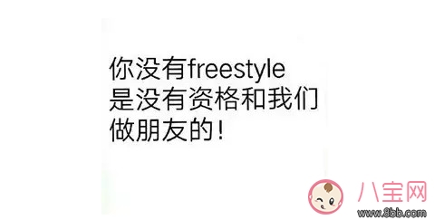 freestyle是什么梗，freestyle出處(吳亦凡中國有嘻哈)