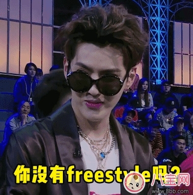 freestyle是什么梗，freestyle出處(吳亦凡中國有嘻哈)