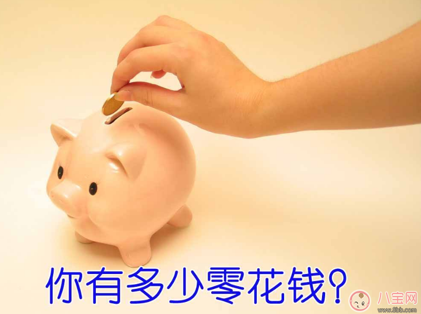 孩子零用錢這么給才會覺得踏實 正確給零花錢姿勢