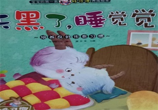 孩子大半夜不睡覺催眠故事推薦：天黑了，睡覺覺