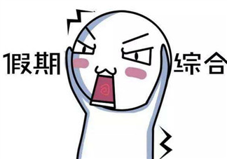 國慶節(jié)長假后怎么讓孩子收心學(xué)習 幼兒園寶寶怎么收心上幼兒園