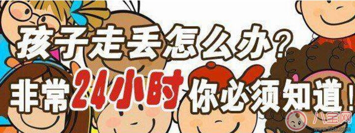 孩子走失后家長(zhǎng)應(yīng)該馬上做什么 家人尋找孩子十人四追法