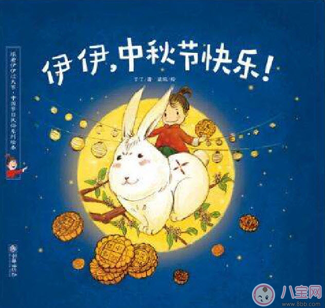 關于中秋節(jié)的繪本故事有哪些 適合寶寶看的有關月亮的繪本 關于中秋節(jié)的繪本故事有哪些 適合寶寶看的有關月亮的繪本