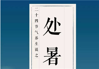 處暑養(yǎng)生吃什么處暑養(yǎng)生食譜 處暑養(yǎng)生短信祝福語