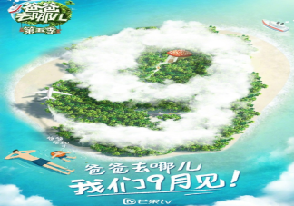 爸爸去哪兒5什么時(shí)候播 爸爸去哪兒5播出時(shí)間