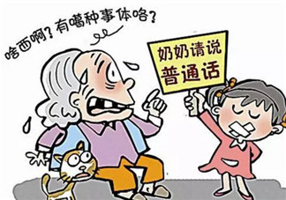 教孩子學方言好不好 教孩子地方方言的意義有哪些