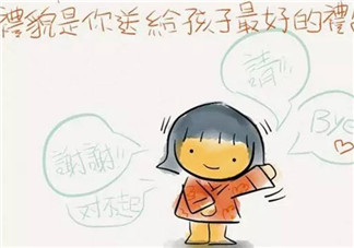 孩子不懂禮貌怎么辦 家長怎么培養(yǎng)孩子的禮貌習慣