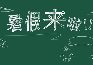 帶孩子怎么過一個(gè)有意義的暑假