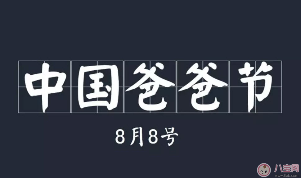 8月8日爸爸節(jié)由來(lái) 中國(guó)爸爸節(jié)送什么禮物(2017爸爸節(jié)祝福短信) 8月8日爸爸節(jié)由來(lái) 中國(guó)爸爸節(jié)送什么禮物(2017爸爸節(jié)祝福短信)