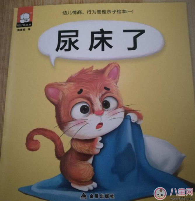 寶寶愛尿床 看看這個故事吧：尿床了