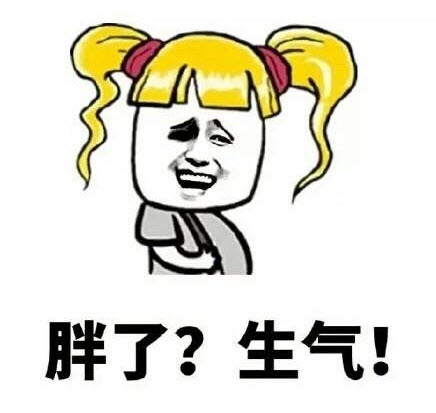 女人天生脾氣大是什么梗 女人天生脾氣大表情包【完整版】