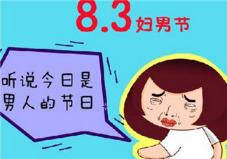 2017婦男節(jié)是哪天 婦男節(jié)年齡界限(婦男節(jié)怎么過)