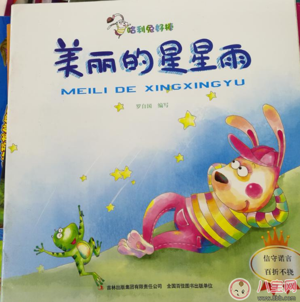 兒童睡前故事:美麗的星星雨 兒童睡前故事:美麗的星星雨