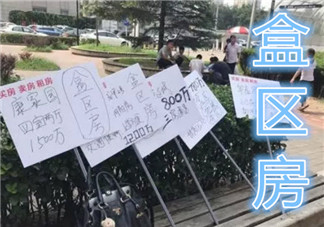 盒區(qū)房是什么意思 盒區(qū)房是啥盒區(qū)房介紹(丈母娘的新標準盒區(qū)房)