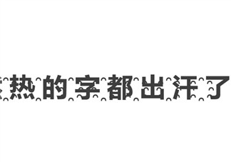 熱?的?字?都?出?汗?了? 熱的字都出汗了怎么打出來(lái)(熱的字都出汗了效果)
