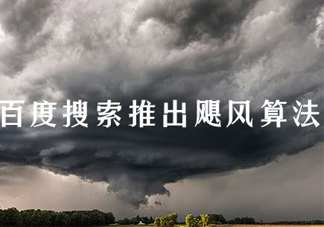 百度颶風算法 什么樣的資源才算采集