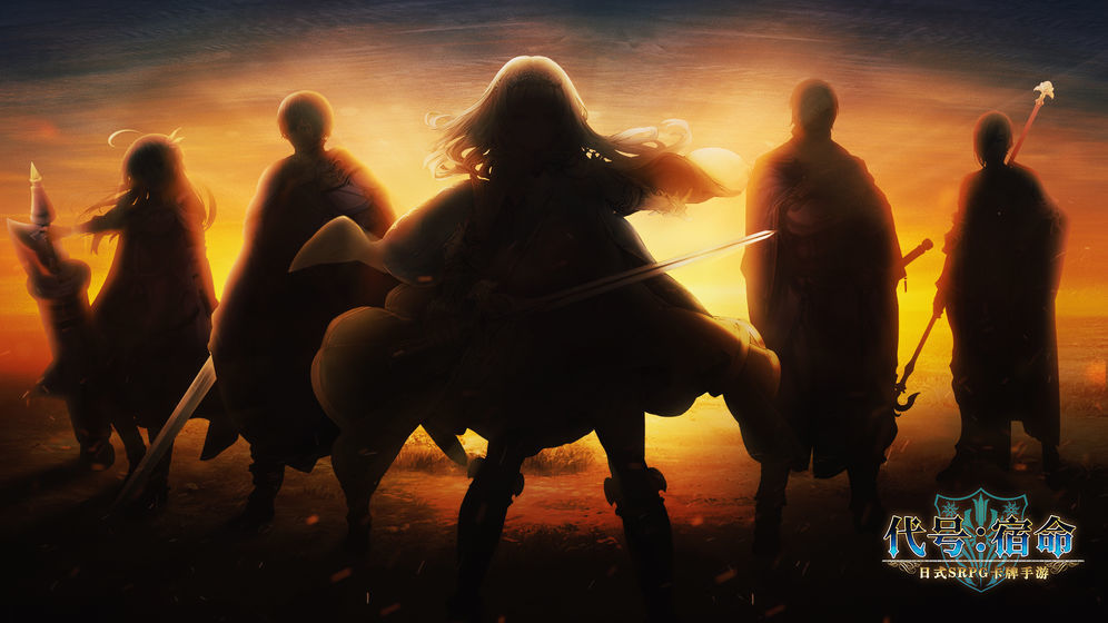 代號宿命官網(wǎng)版