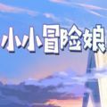 小小冒險娘