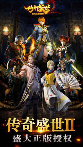 傳奇盛世2手游