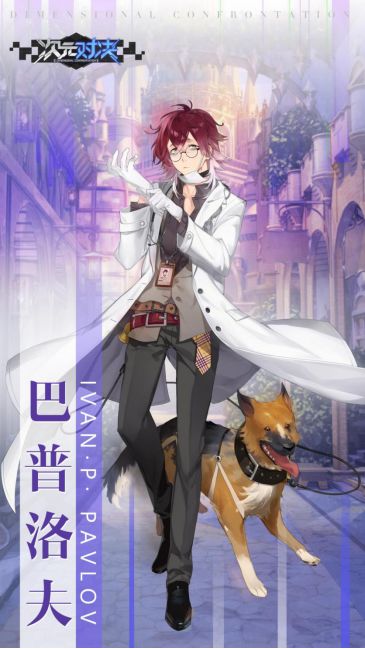 次元對(duì)決巴普洛夫背景故事及技能玩法詳細(xì)解析