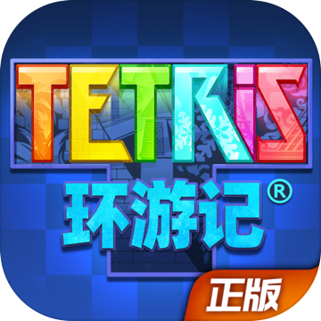 俄羅斯方塊環(huán)游記