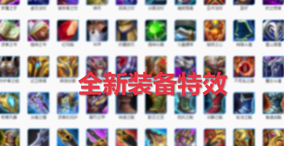 王者榮耀四周年慶峽谷全新裝備特效提前曝光