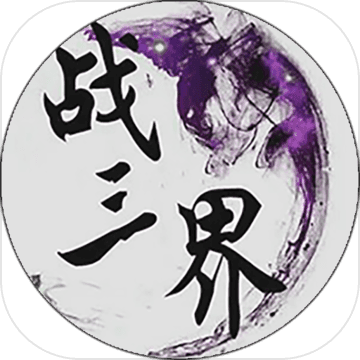 戰(zhàn)三界
