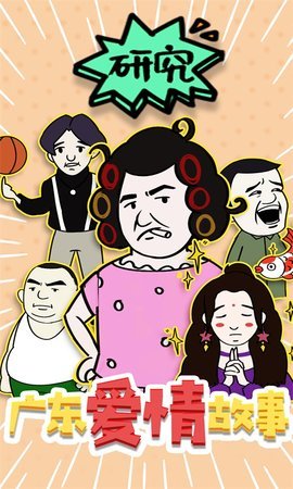 廣東愛(ài)情故事