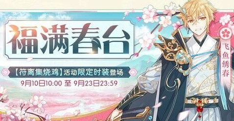 食物語(yǔ)符離集燒雞限定時(shí)裝飛魚(yú)繡春登場(chǎng)