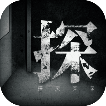 探靈實錄