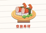 陰陽(yáng)師妖怪屋美食章魚壽司星級(jí)及制作方法詳細(xì)解析