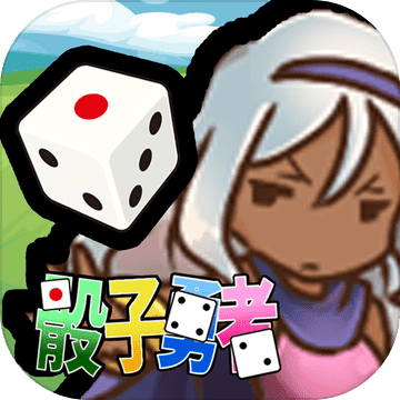 骰子勇者