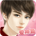我的明星男友愛神篇