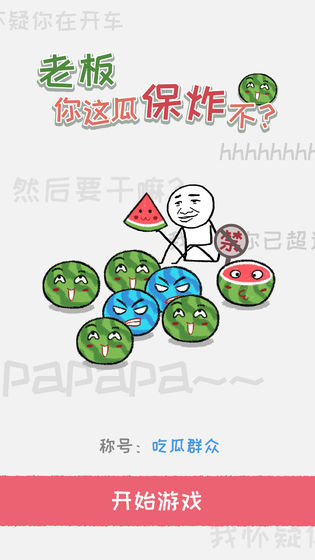 老板你這瓜保炸不