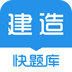 建造師快題庫